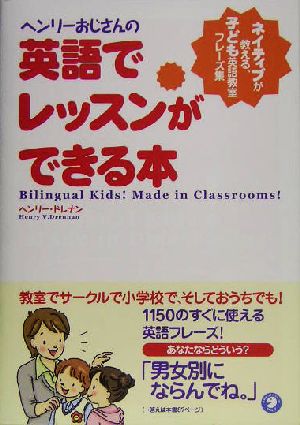 ヘンリーおじさんの英語でレッスンができる本 ネイティブが教える、子ども英語教室フレーズ集