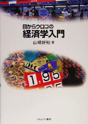 目からウロコの経済学入門 MINERVA TEXT LIBRARY33