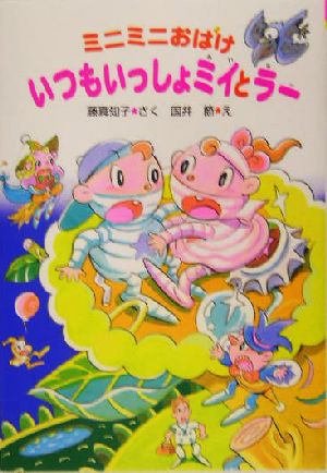 ミニミニおばけ いつもいっしょミイとラー ポプラ社の新・小さな童話210