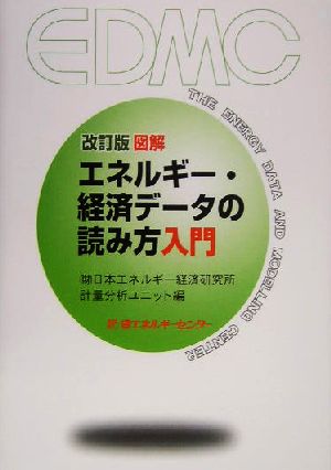 図解 エネルギー・経済データの読み方入門