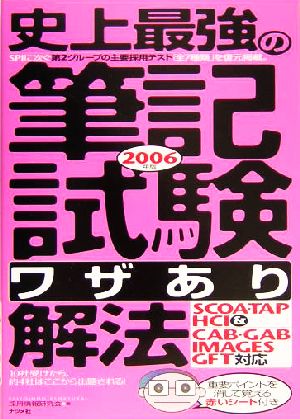 史上最強の筆記試験“ワザあり