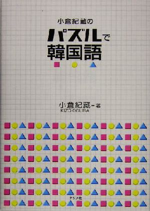 小倉紀蔵のパズルで韓国語