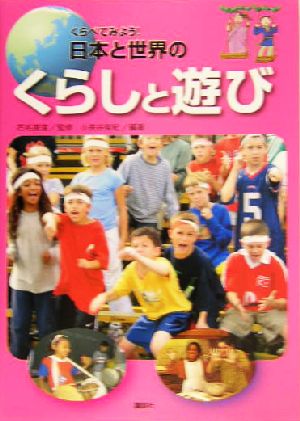 くらべてみよう！日本と世界のくらしと遊び