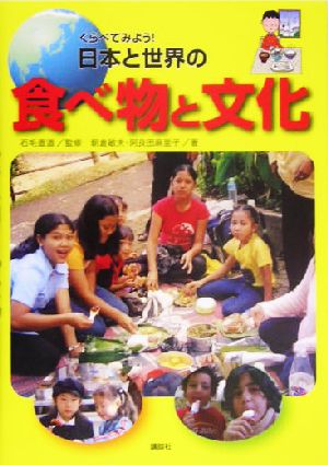 くらべてみよう！日本と世界の食べ物と文化