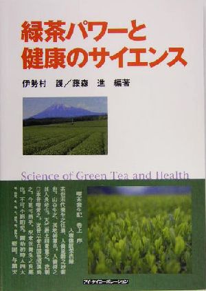 緑茶パワーと健康のサイエンス