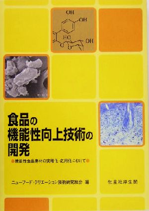 食品の機能性向上技術の開発 機能性食品素材の実用化・応用化にむけて