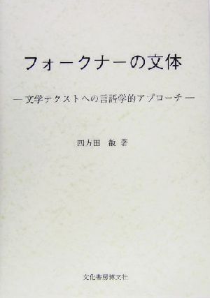 フォークナーの文体 文学テクストへの言語学的アプローチ