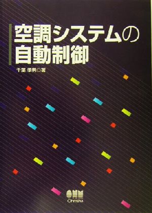 空調システムの自動制御