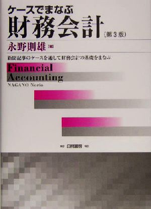 ケースでまなぶ財務会計 第3版新聞記事のケースを通して財務会計の基礎をまなぶ