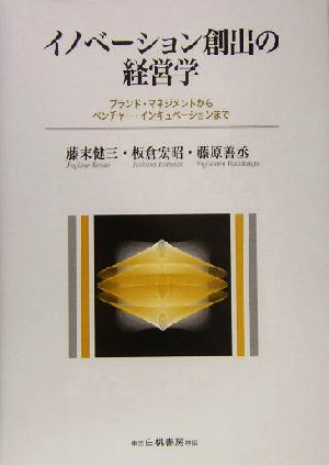 イノベーション創出の経営学 ブランド・マネジメントからベンチャー・インキュベーションまで