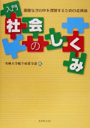 入門 社会のしくみ 複雑な世の中を理解するための道具箱