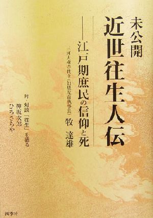 未公開 近世往生人伝 江戸期庶民の信仰と死