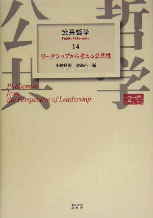 公共哲学(14) リーダーシップから考える公共性