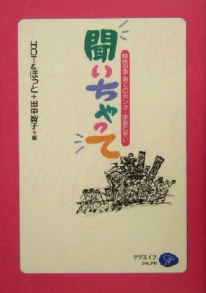 聞いちゃって 障害児子育てホンネ・家族の思い