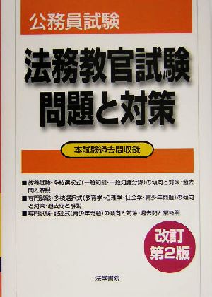 公務員試験 法務教官試験問題と対策