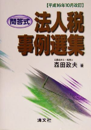 問答式 法人税事例選集(平成16年10月改訂) 平成16年10月改訂