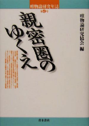 唯物論研究年誌(第9号)親密圏のゆくえ