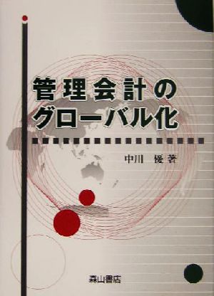 管理会計のグローバル化