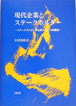現代企業とステークホルダー ステークホルダー型企業モデルの新構想