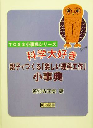 科学大好き親子でつくる“楽しい理科工作