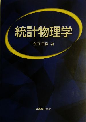 統計物理学