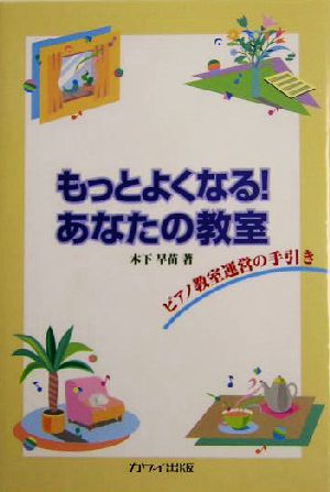 もっとよくなる！あなたの教室 ピアノ教室運営の手引き