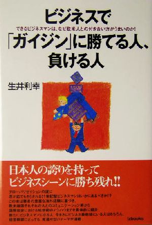 ビジネスでガイジンに勝てる人、負ける人 できるビジネスマンは、なぜ欧米人との付き合い方がうまいのか！