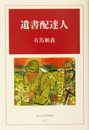 遺書配達人 光人社名作戦記17