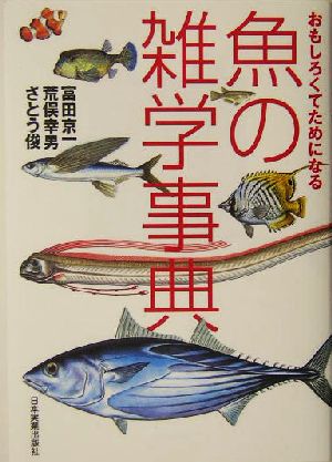 魚の雑学事典 おもしろくてためになる