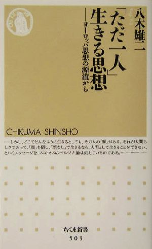 「ただ一人」生きる思想 ヨーロッパ思想の源流から ちくま新書