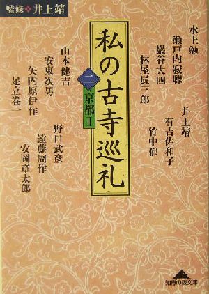 私の古寺巡礼(2)京都2知恵の森文庫