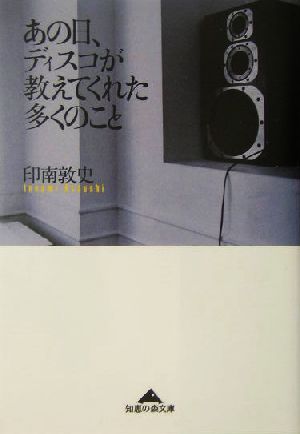 あの日、ディスコが教えてくれた多くのこと 知恵の森文庫