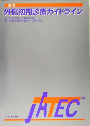 外傷初期診療ガイドライン JATEC JATEC 新品本・書籍 | ブックオフ公式