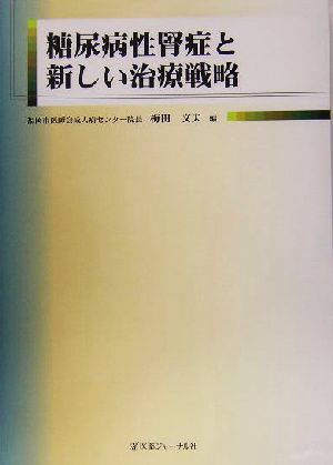 糖尿病性腎症と新しい治療戦略