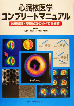 心臓核医学コンプリートマニュアル 必須知識・基礎知識のすべてを網羅