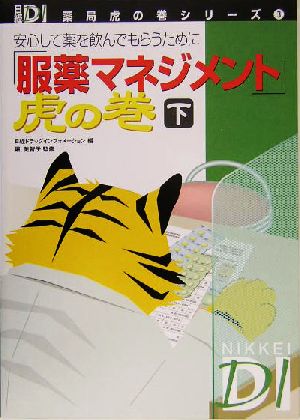 「服薬マネジメント」虎の巻(下巻) 安心して薬を飲んでもらうために 日経DI薬局虎の巻シリーズ3