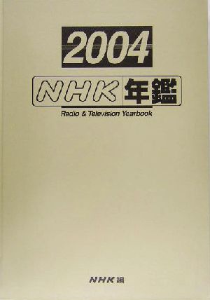 NHK年鑑(2004)