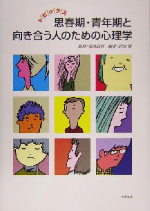 トピックス 思春期・青年期と向き合う人のための心理学