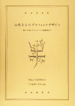 山名文夫のグラフィックデザイン 装丁・広告・プライベートな挨拶状まで