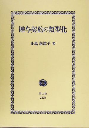 贈与契約の類型化道徳上の義務の履行を手がかりにして