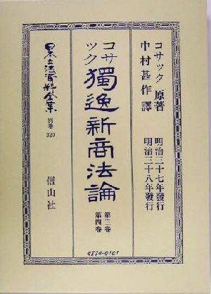 独逸新商法論(第3巻・第4巻)日本立法資料全集別巻320