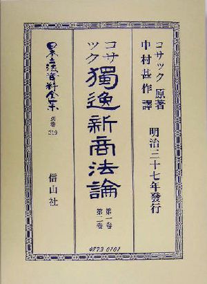 独逸新商法論(第1巻・第2巻)日本立法資料全集別巻319