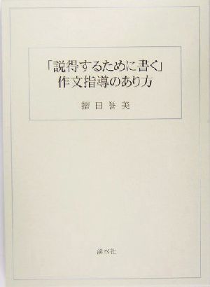 「説得するために書く」作文指導のあり方