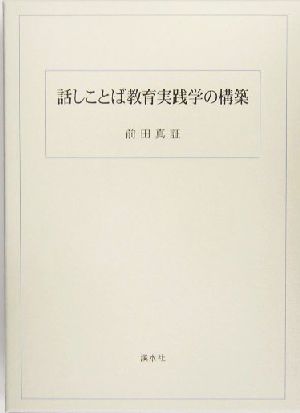 話しことば教育実践学の構築