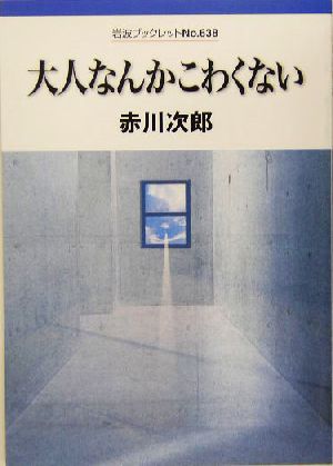 大人なんかこわくない 岩波ブックレット638