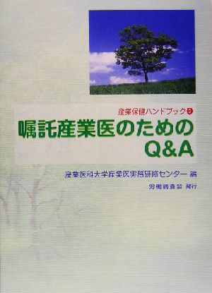 産業保健ハンドブック(2) 嘱託産業医のためのQ&A