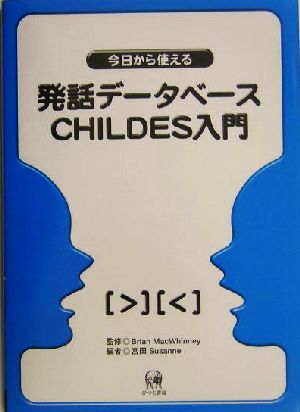 今日から使える発話データベースCHILDES入門