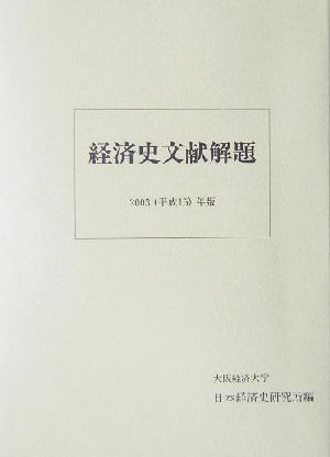 経済史文献解題(2003(平成15)年版)