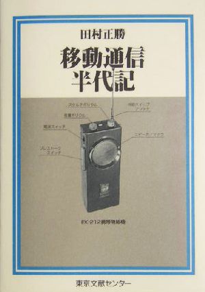 移動通信半代記 半代記シリーズ