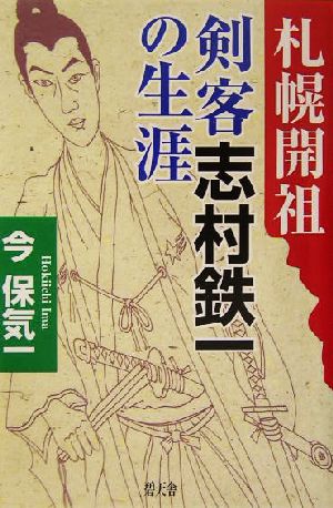 札幌開祖 剣客志村鉄一の生涯